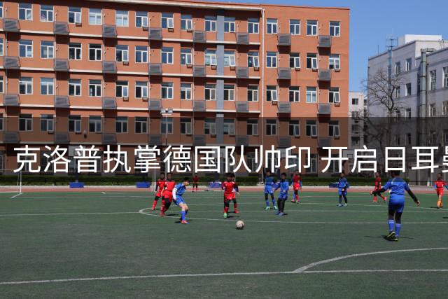 克洛普执掌德国队帅印 开启日耳曼战车复兴之路