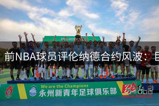 前NBA球员评伦纳德合约风波：巨额罚款比剥夺选秀权更实际