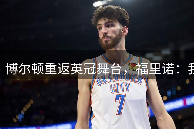 博尔顿重返英冠舞台，福里诺：我们要把握历史机遇