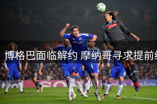 博格巴面临解约 摩纳哥寻求提前终止合同