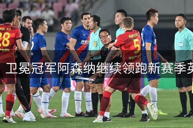 卫冕冠军阿森纳继续领跑新赛季英超夺冠概率榜