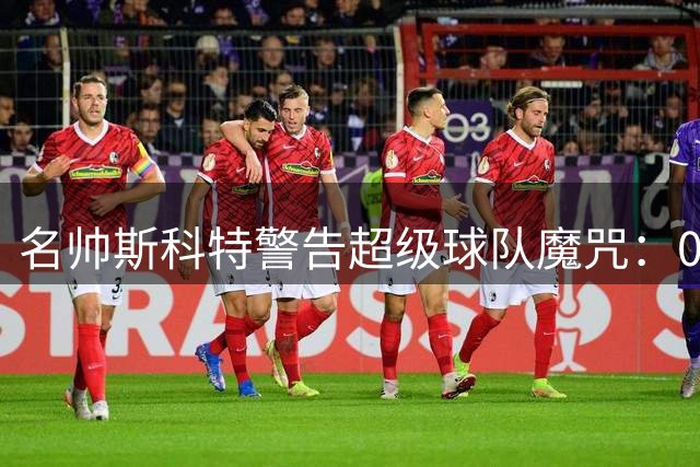 名帅斯科特警告超级球队魔咒：04湖人前车之鉴 詹皇入76人非夺冠保障