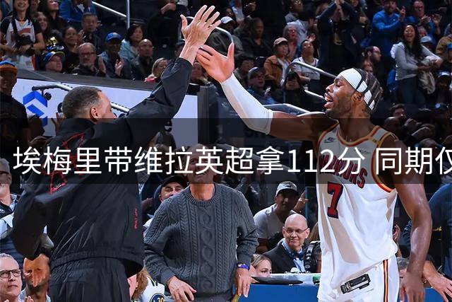 埃梅里带维拉英超拿112分 同期仅次曼城、阿森纳
