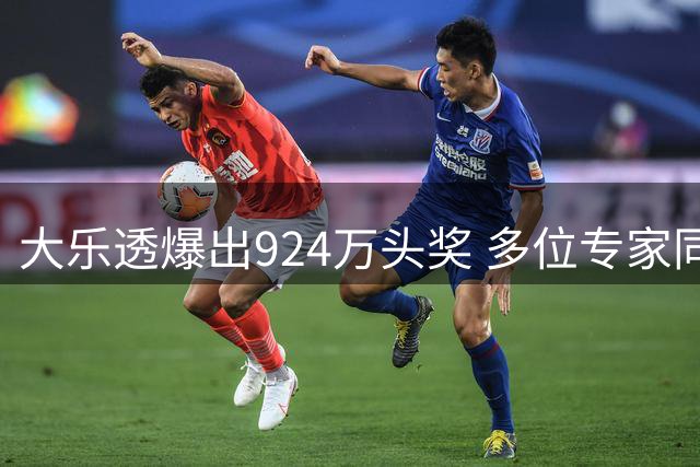 大乐透爆出924万头奖 多位专家同期斩获高额奖金