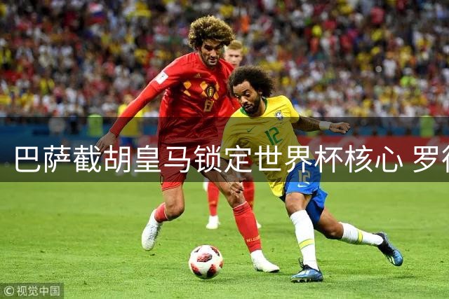 巴萨截胡皇马锁定世界杯核心 罗德里加盟引爆西甲格局重塑