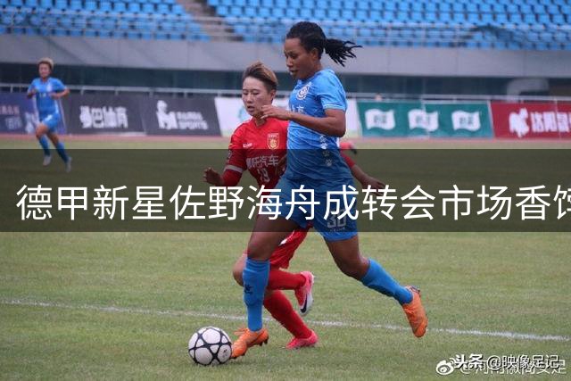德甲新星佐野海舟成转会市场香饽饽 美因茨高层表态留队立场