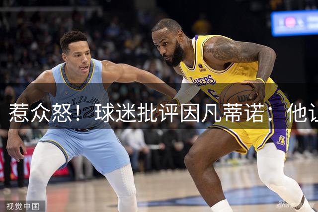 惹众怒！球迷批评因凡蒂诺：他让布拉特看起来像个圣人