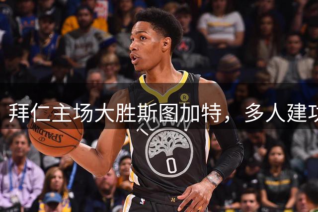 拜仁主场大胜斯图加特，多人建功显神威