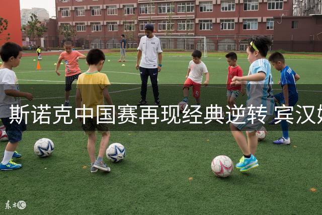 斯诺克中国赛再现经典逆转 宾汉姆绝杀希金斯挺进16强