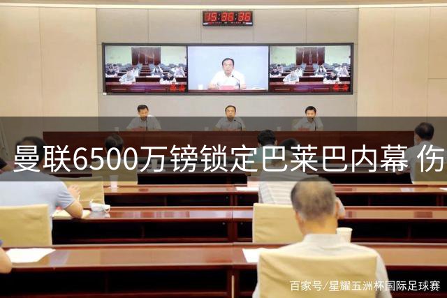 曼联6500万镑锁定巴莱巴内幕 伤病无阻红魔追逐中场悍将