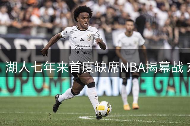湖人七年来首度缺席NBA揭幕战 东契奇时代启幕