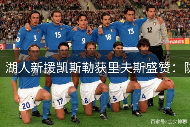 湖人新援凯斯勒获里夫斯盛赞：防守悍将+低位大师完美适配紫金军团