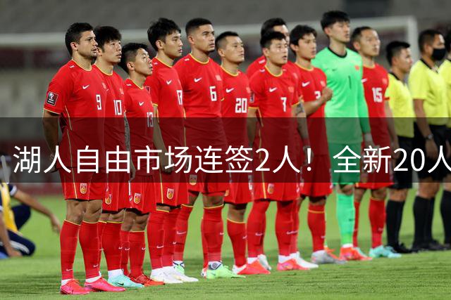 湖人自由市场连签2人！全新20人大名单更新，布朗尼恐成牺牲品