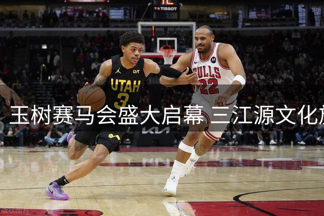 玉树赛马会盛大启幕 三江源文化旅游节同步启动