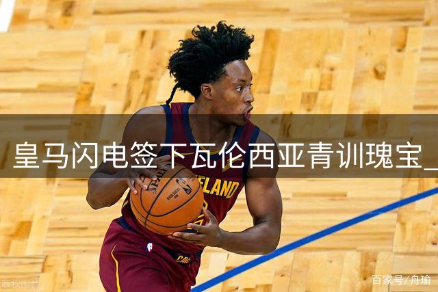 皇马闪电签下瓦伦西亚青训瑰宝 17岁左路新星引发西甲震动