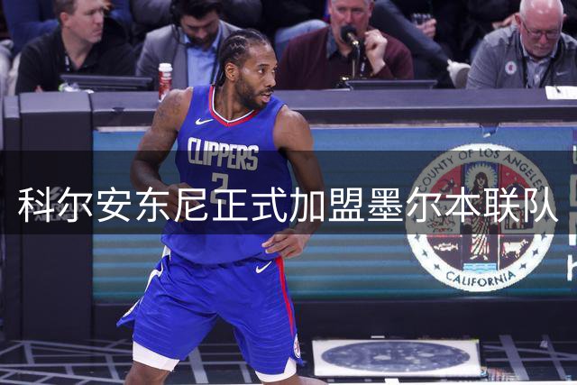 科尔安东尼正式加盟墨尔本联队