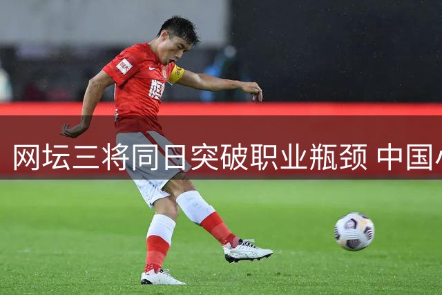 网坛三将同日突破职业瓶颈 中国小花布拉格绽放晋级
