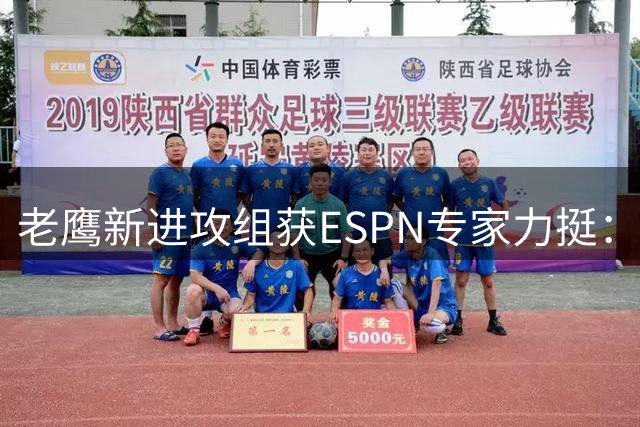 老鹰新进攻组获ESPN专家力挺：2026年最可能成功，失去布朗也难挡