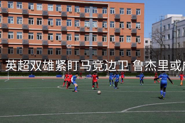 英超双雄紧盯马竞边卫 鲁杰里或成今夏转会市场焦点