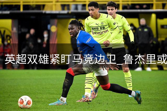 英超双雄紧盯马竞边卫 鲁杰里或成今夏转会市场焦点