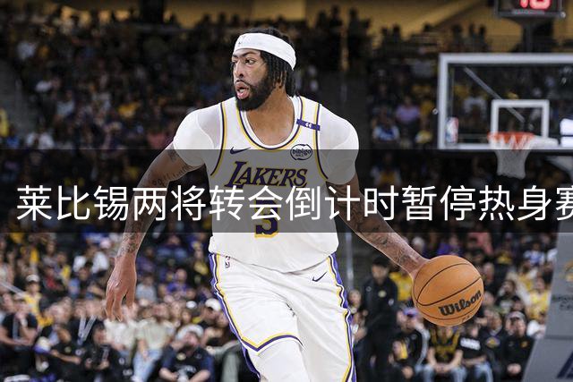 莱比锡两将转会倒计时暂停热身赛 古拉西奇即将赴西班牙体检