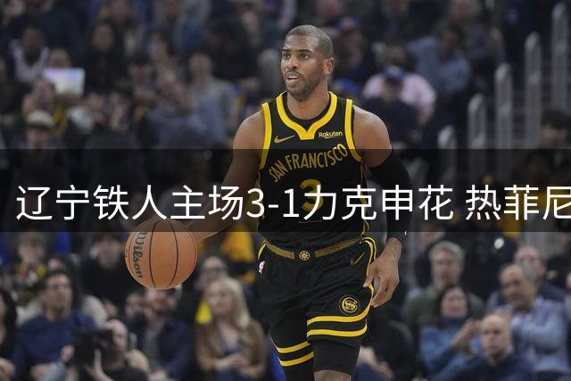 辽宁铁人主场3-1力克申花 热菲尼奥两度单刀破门锁定胜局