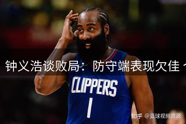 钟义浩谈败局：防守端表现欠佳 个人进球纪录不足挂齿