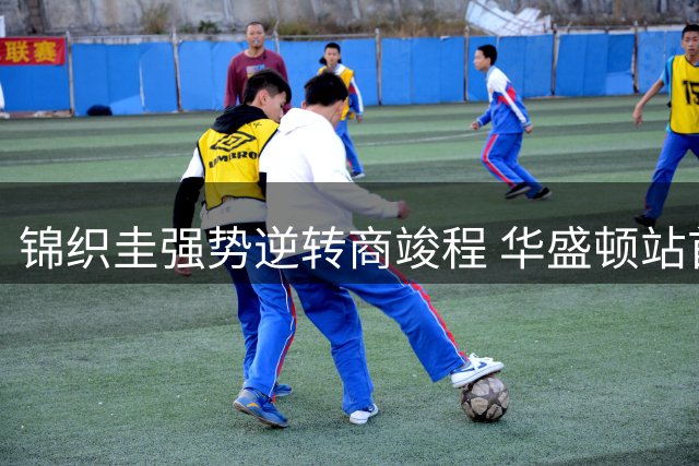 锦织圭强势逆转商竣程 华盛顿站首日爆冷频出
