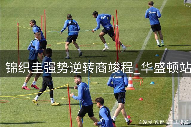 锦织圭强势逆转商竣程 华盛顿站首日爆冷频出