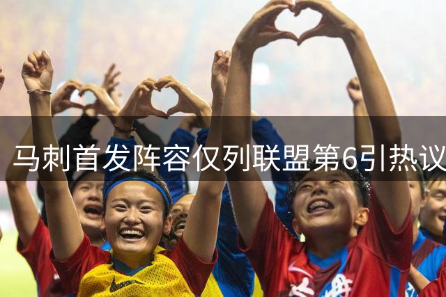 马刺首发阵容仅列联盟第6引热议 上赛季这套组合胜率近九成