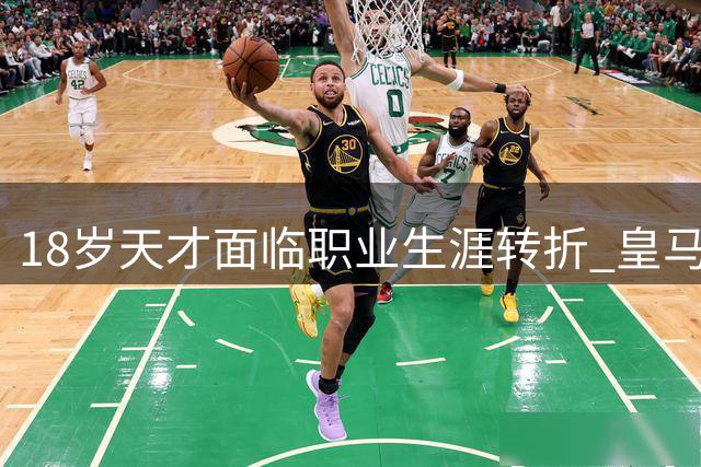 18岁天才面临职业生涯转折 皇马为首位冬窗"标王"精心谋划意甲镀金之旅